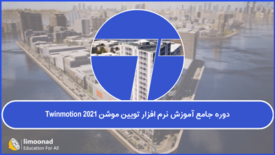 دوره جامع آموزش نرم افزار تویین موشن 2021 Twinmotion