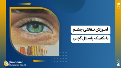 آموزش نقاشی چشم با تکنیک پاستل گچی