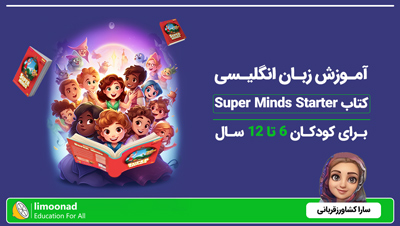 آموزش زبان انگلیسی کتاب Super Minds Starter برای کودکان 6 تا 12 سال