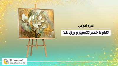 آموزش تابلو برجسته با خمیر تکسچر و ورق طلا