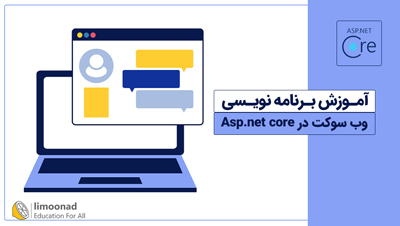 آموزش برنامه نویسی وب سوکت در Asp.net core