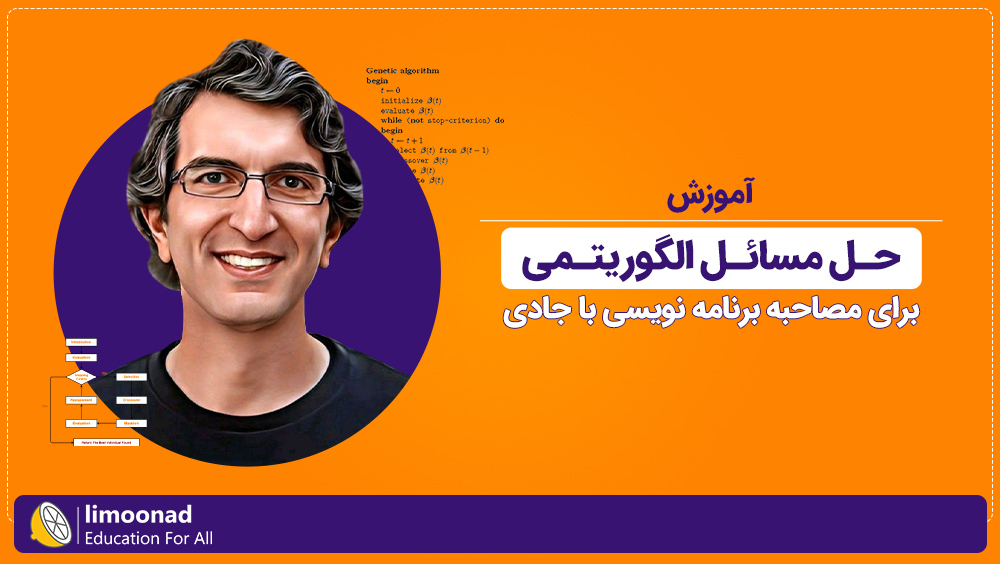 آموزش حل مسائل الگوریتمی برای مصاحبه برنامه نویسی با جادی