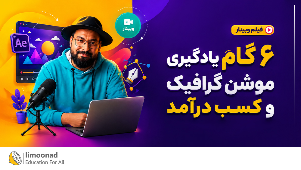 فیلم وبینار ۶ گام یادگیری موشن گرافیک و کسب درآمد