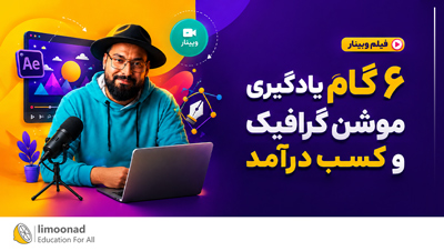 فیلم وبینار ۶ گام یادگیری موشن گرافیک و کسب درآمد