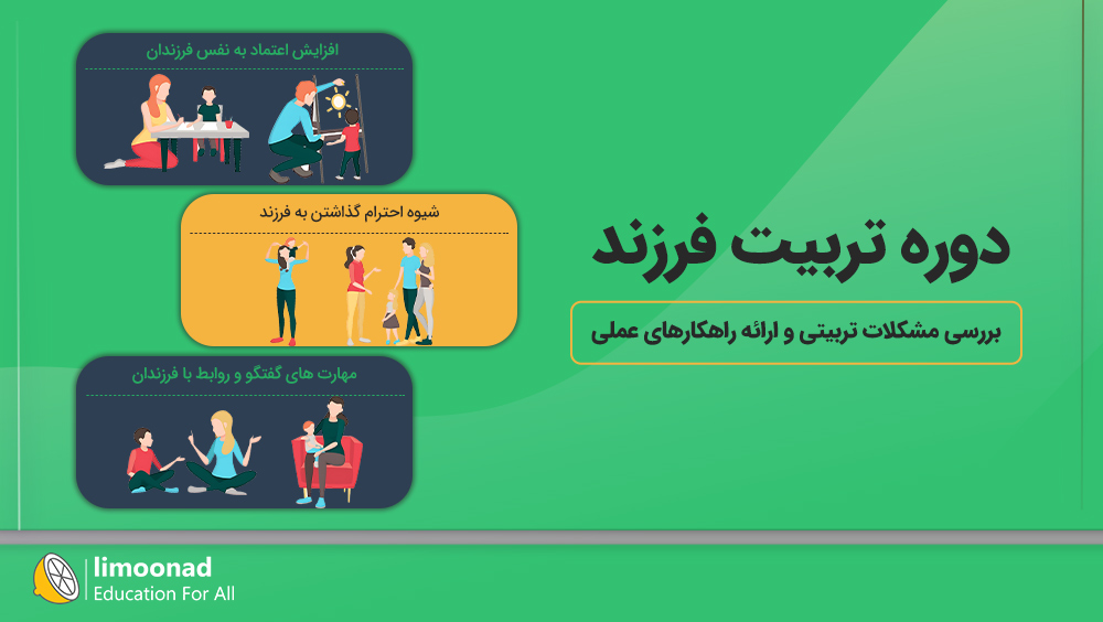 دوره تربیت فرزند | بررسی مشکلات تربیتی و ارائه راهکارهای عملی