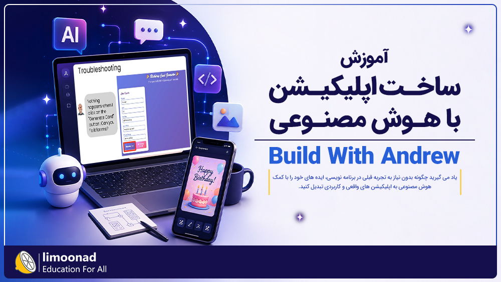 آموزش ساخت اپلیکیشن با هوش مصنوعی (Build With Andrew)