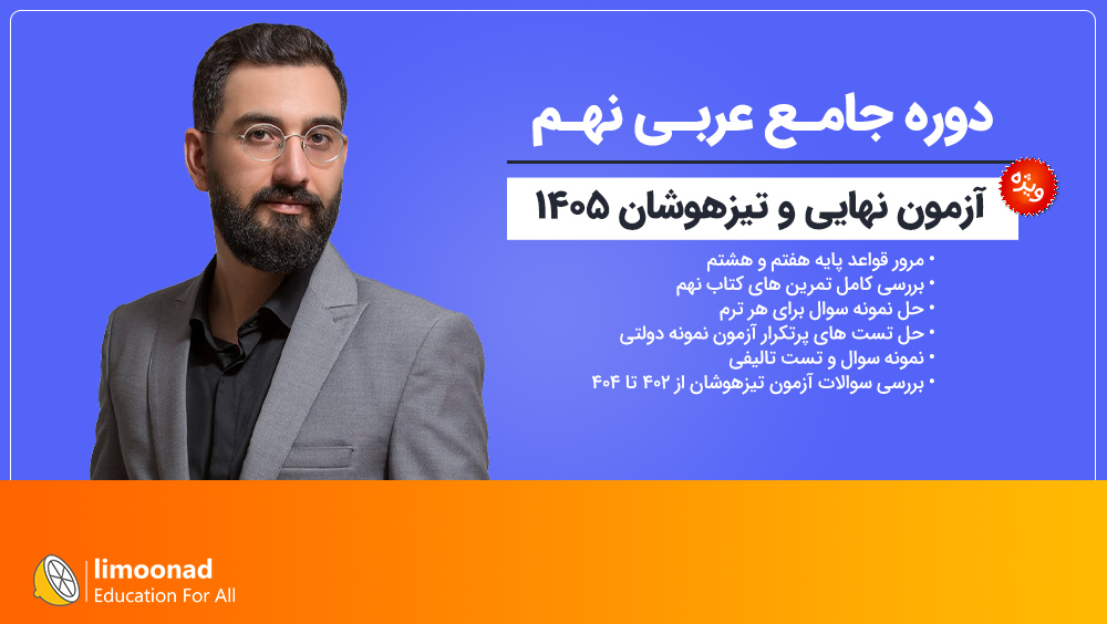 دوره جامع عربی نهم ویژه آزمون نهایی و تیزهوشان ۱۴۰۵