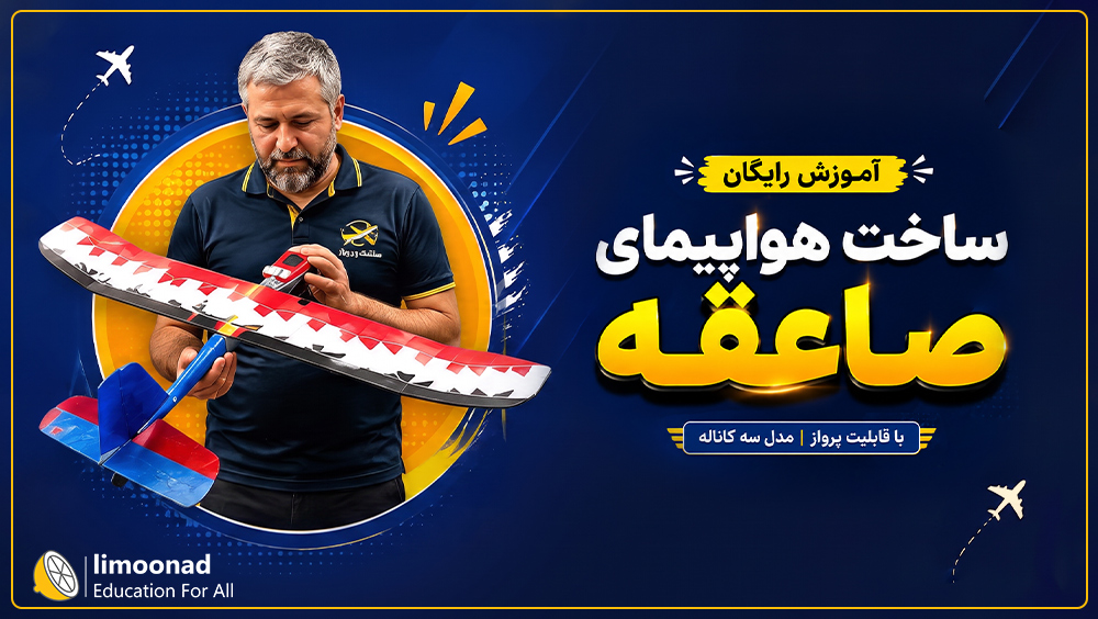 آموزش رایگان ساخت هواپیمای صاعقه با قابلیت پرواز | مدل سه کاناله