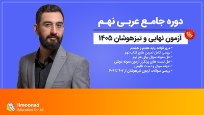 دوره جامع عربی نهم ویژه آزمون نهایی و تیزهوشان ۱۴۰۵