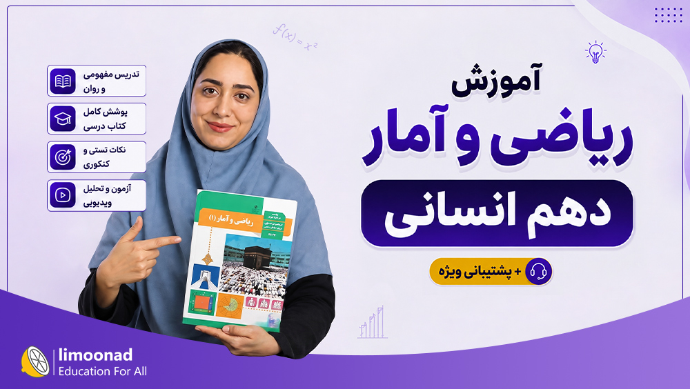 آموزش ریاضی و آمار دهم انسانی + پشتیبانی ویژه