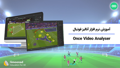 آموزش نرم افزار آنالیز فوتبال Once Video Analyser