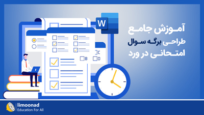 آموزش طراحی برگه امتحانی با Word