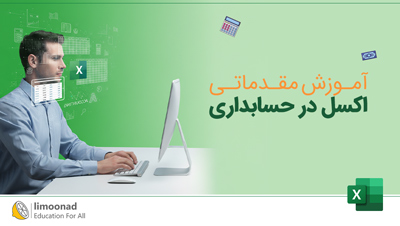 آموزش مقدماتی اکسل در حسابداری
