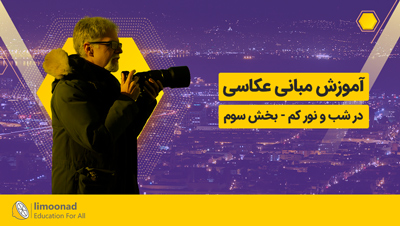 آموزش مبانی عکاسی در شب و نور کم | دوبله فارسی - بخش سوم