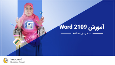 آموزش ورد Word 2109 به زبان ساده
