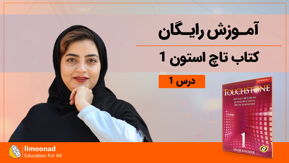 آموزش رایگان کتاب تاچ استون 1 (Touchstone) - درس 1