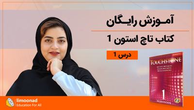 آموزش رایگان کتاب تاچ استون 1 (Touchstone) - درس 1