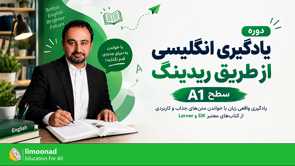 دوره یادگیری انگلیسی از طریق ریدینگ | سطح A1