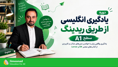 دوره یادگیری انگلیسی از طریق ریدینگ | سطح A1