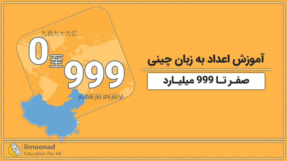 آموزش اعداد به زبان چینی [صفر تا 999 میلیارد]