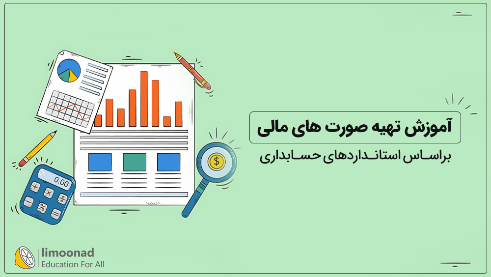 آموزش تهیه صورت های مالی براساس استانداردهای حسابداری