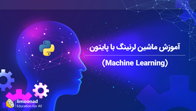 دوره آموزش ماشین لرنینگ با پایتون (Machine Learning)