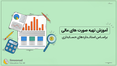 آموزش تهیه صورت های مالی براساس استانداردهای حسابداری