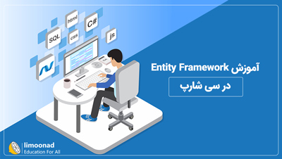 آموزش Entity Framework در سی شارپ