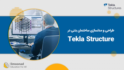 آموزش طراحی و مدلسازی ساختمان بتنی در Tekla Structure