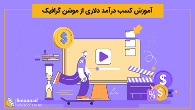 آموزش کسب درآمد دلاری از موشن گرافیک