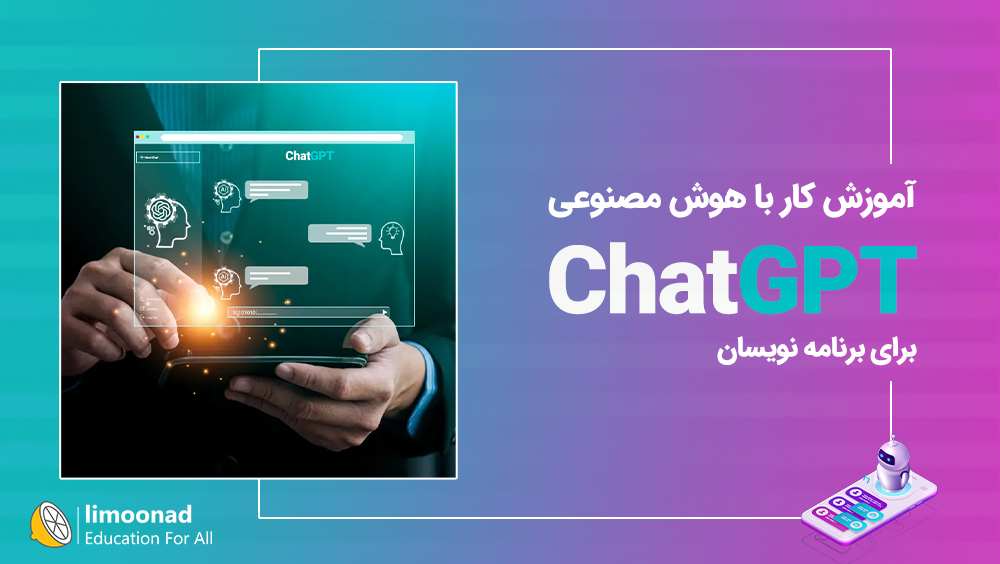 آموزش کار با هوش مصنوعی ChatGPT برای برنامه نویسان
