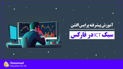 آموزش پیشرفته پرایس اکشن سبک ICT در فارکس