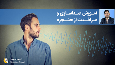 آموزش صداسازی و مراقبت از حنجره