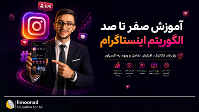 آموزش صفر تا صد الگوریتم اینستاگرام