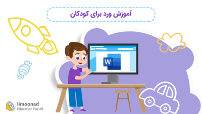 آموزش ورد برای کودکان