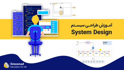 آموزش System Design