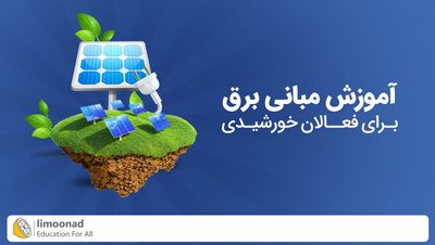 آموزش مبانی برق برای فعالان خورشیدی
