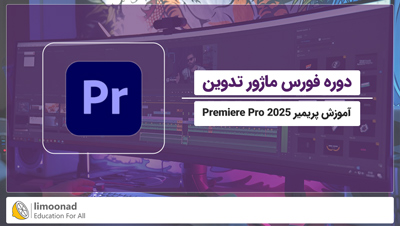 دوره فورس ماژور تدوین | آموزش پریمیر Premiere Pro 2025
