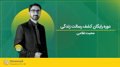 دوره رایگان کشف رسالت زندگی