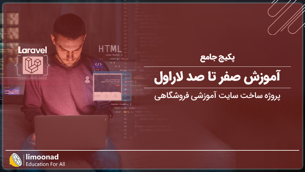 پکیج جامع آموزش صفر تا صد لاراول | پروژه ساخت سایت آموزشی فروشگاهی