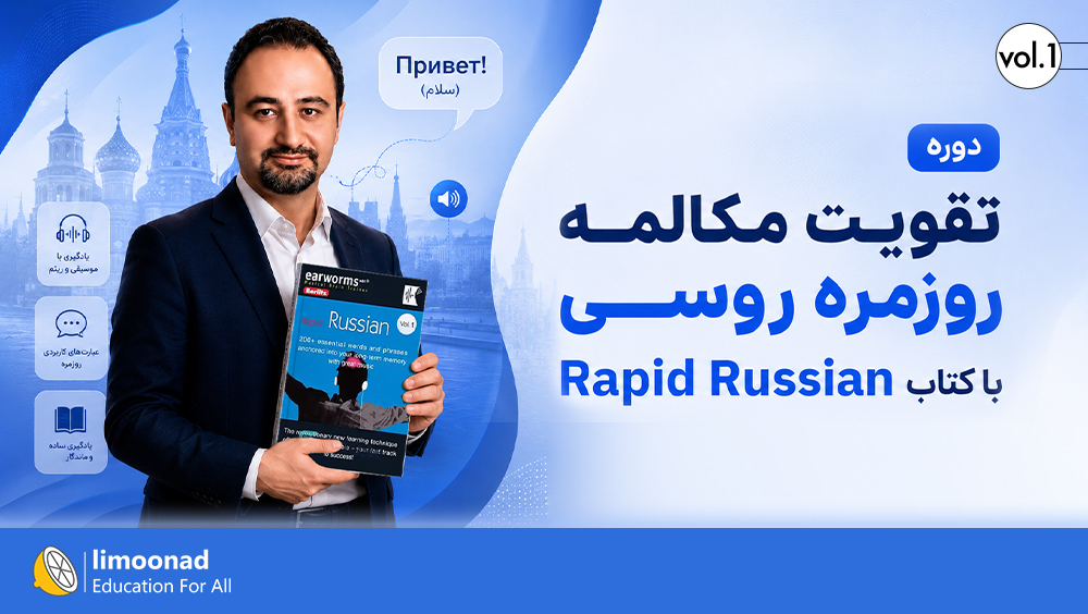 دوره تقویت مکالمه روزمره روسی با کتاب Rapid Russian