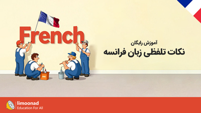 آموزش رایگان نکات تلفظی زبان فرانسه