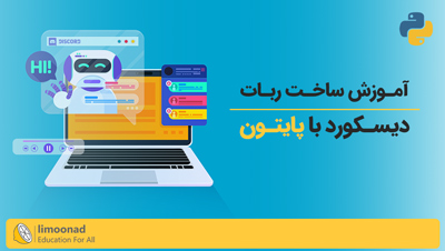 آموزش ساخت ربات دیسکورد با پایتون