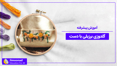 آموزش پیشرفته گلدوزی برزیلی با دست