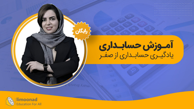 آموزش حسابداری رایگان [یادگیری حسابداری از صفر]