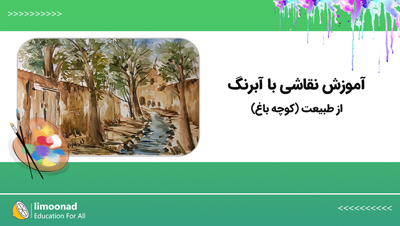 آموزش نقاشی با آبرنگ از طبیعت (کوچه باغ)