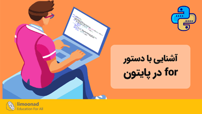 آشنایی با دستور for در پایتون