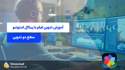 آموزش تدوین فیلم با پیناکل استودیو (Pinnacle Studio) - سطح دو تدوین