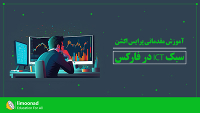 آموزش مقدماتی پرایس اکشن سبک ICT در فارکس