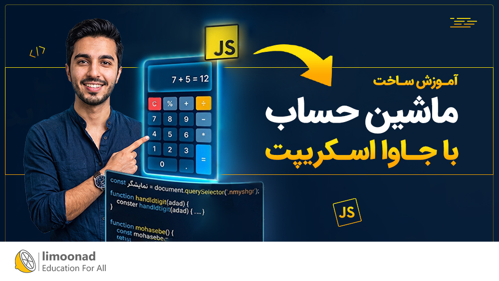 آموزش ساخت ماشین حساب با جاوا اسکریپت